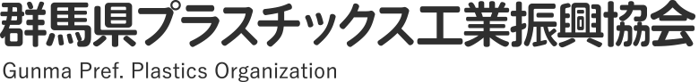 群馬県プラスチックス工業振興協会 Gunma Pref. Plastics Organization